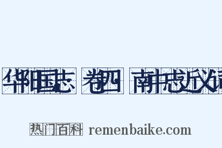 华阳国志·卷四·南中志近义词是什么意思的图片